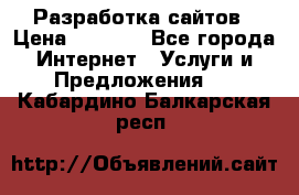 Разработка сайтов › Цена ­ 1 500 - Все города Интернет » Услуги и Предложения   . Кабардино-Балкарская респ.